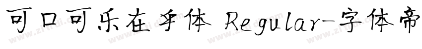 可口可乐在乎体 Regular字体转换